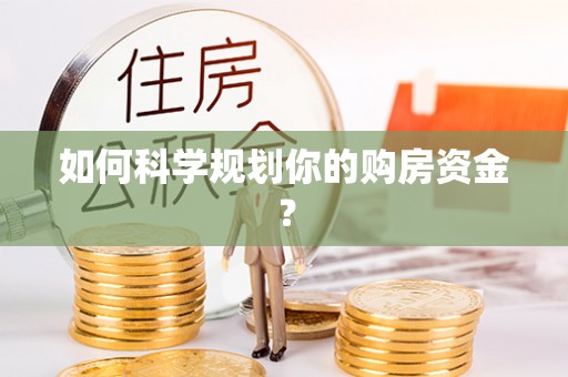 新郑如何科学规划你的购房资金？