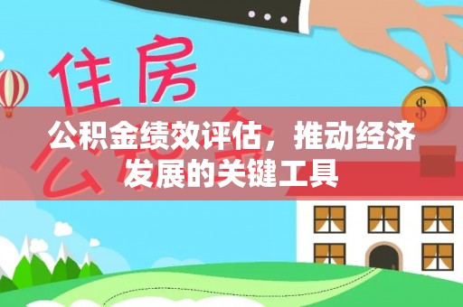 新郑公积金绩效评估，推动经济发展的关键工具