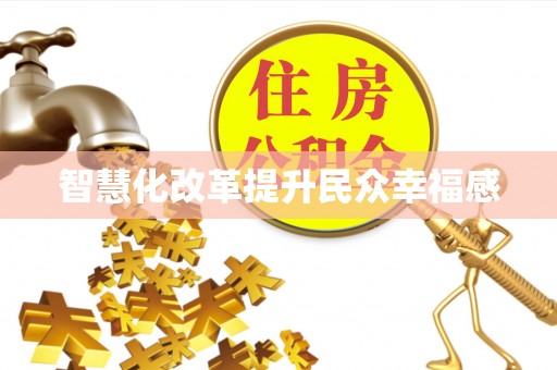 新郑智慧化改革提升民众幸福感