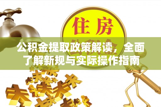 新郑公积金提取政策解读，全面了解新规与实际操作指南