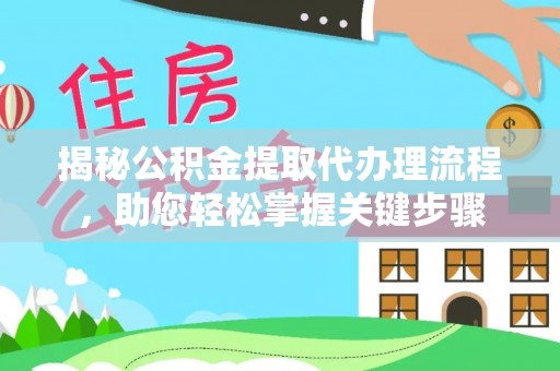 新郑揭秘公积金提取代办理流程，助您轻松掌握关键步骤