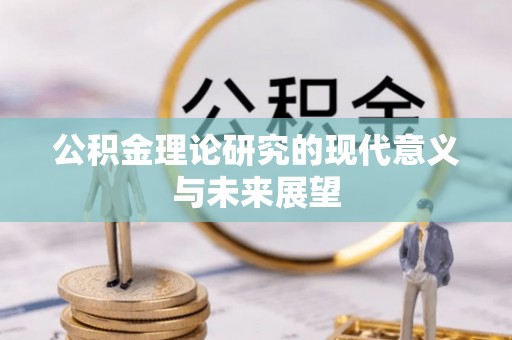 新郑公积金理论研究的现代意义与未来展望