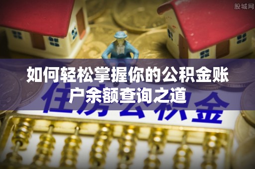 新郑如何轻松掌握你的公积金账户余额查询之道