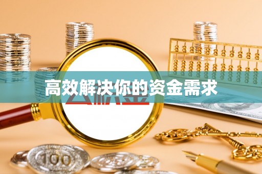 新郑高效解决你的资金需求