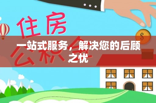 新郑一站式服务，解决您的后顾之忧