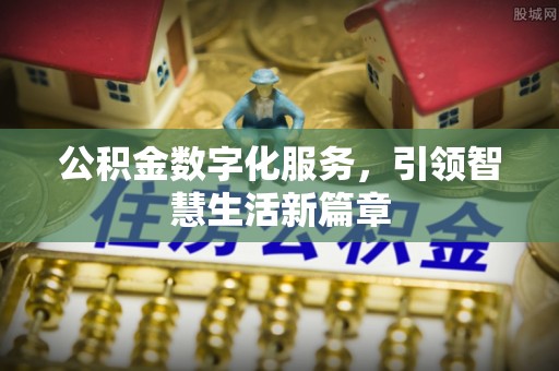新郑公积金数字化服务，引领智慧生活新篇章
