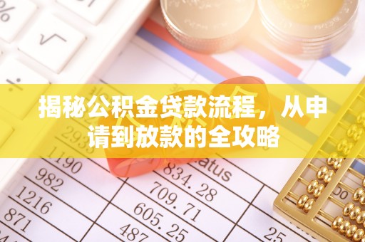 新郑揭秘公积金贷款流程，从申请到放款的全攻略