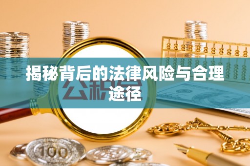 新郑揭秘背后的法律风险与合理途径