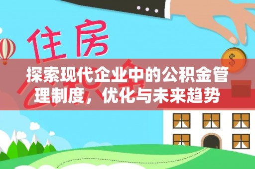 新郑探索现代企业中的公积金管理制度，优化与未来趋势
