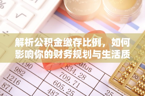 新郑解析公积金缴存比例，如何影响你的财务规划与生活质量