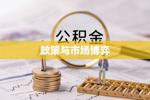 新郑政策与市场博弈