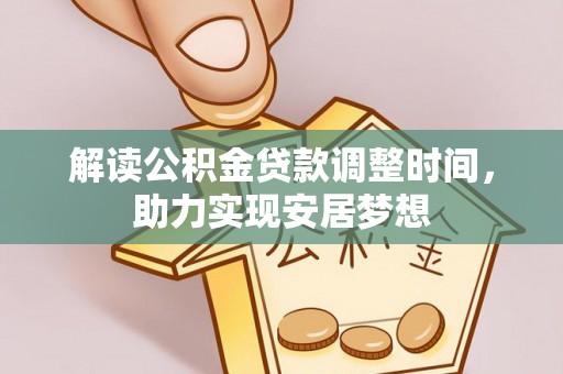 新郑解读公积金贷款调整时间，助力实现安居梦想