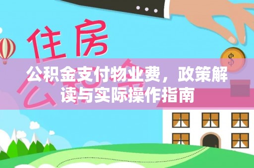 新郑公积金支付物业费，政策解读与实际操作指南
