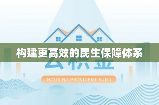 新郑构建更高效的民生保障体系