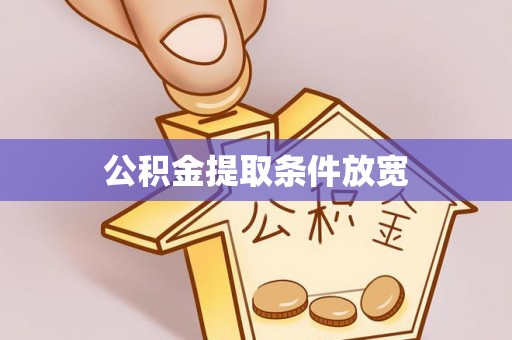 新郑公积金提取条件放宽