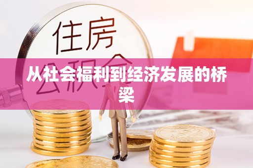 新郑从社会福利到经济发展的桥梁