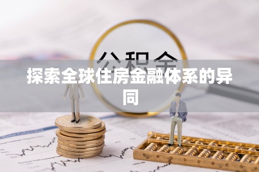 新郑探索全球住房金融体系的异同
