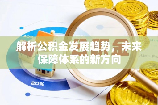 新郑解析公积金发展趋势，未来保障体系的新方向
