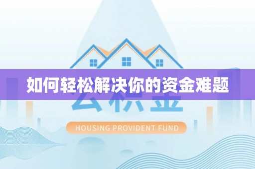 新郑如何轻松解决你的资金难题