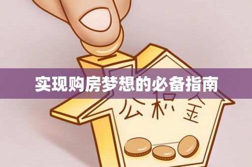 新郑实现购房梦想的必备指南