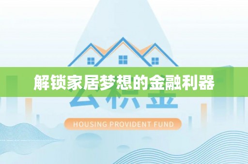 新郑解锁家居梦想的金融利器