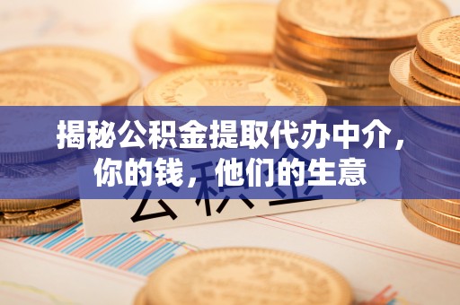 新郑揭秘公积金提取代办中介，你的钱，他们的生意
