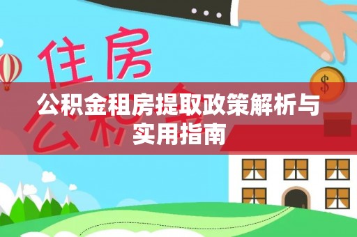 新郑公积金租房提取政策解析与实用指南