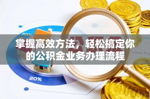 新郑掌握高效方法，轻松搞定你的公积金业务办理流程