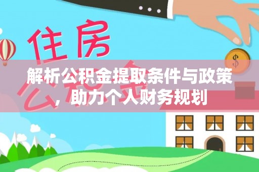 新郑解析公积金提取条件与政策，助力个人财务规划