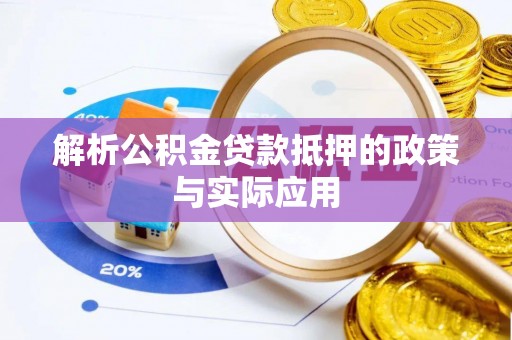 新郑解析公积金贷款抵押的政策与实际应用