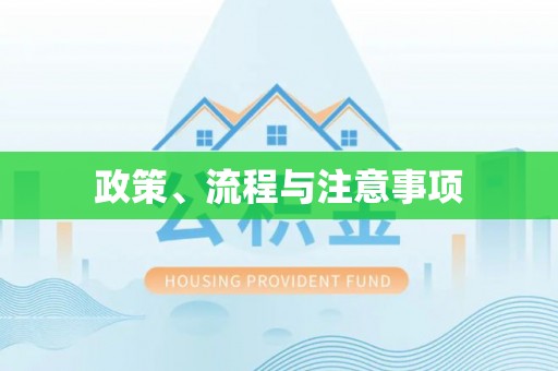 新郑政策、流程与注意事项