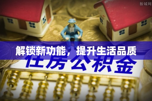 新郑解锁新功能，提升生活品质