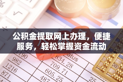 新郑公积金提取网上办理，便捷服务，轻松掌握资金流动