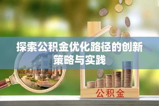 新郑探索公积金优化路径的创新策略与实践