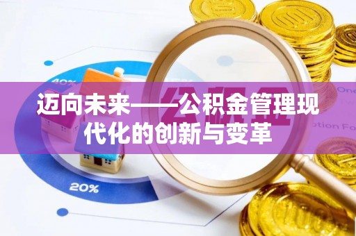 新郑迈向未来——公积金管理现代化的创新与变革