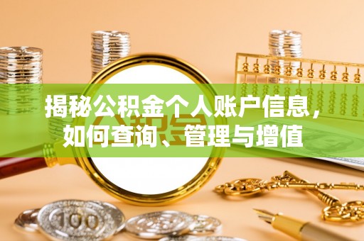 新郑揭秘公积金个人账户信息，如何查询、管理与增值