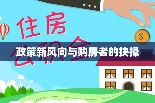 新郑政策新风向与购房者的抉择