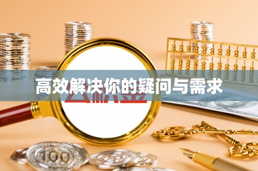 新郑高效解决你的疑问与需求