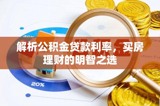 新郑解析公积金贷款利率，买房理财的明智之选