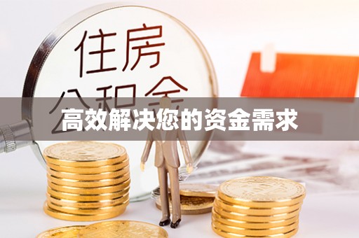 新郑高效解决您的资金需求