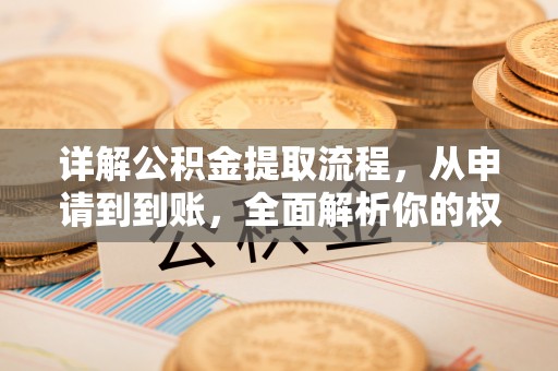 新郑详解公积金提取流程，从申请到到账，全面解析你的权益与操作步骤