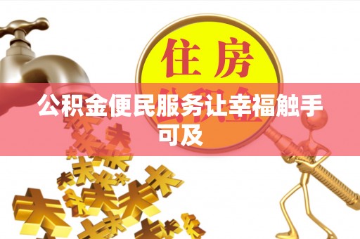 新郑公积金便民服务让幸福触手可及