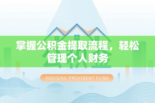 新郑掌握公积金提取流程，轻松管理个人财务