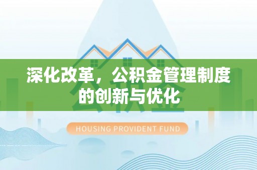 新郑深化改革，公积金管理制度的创新与优化
