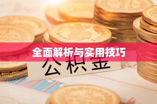 新郑全面解析与实用技巧