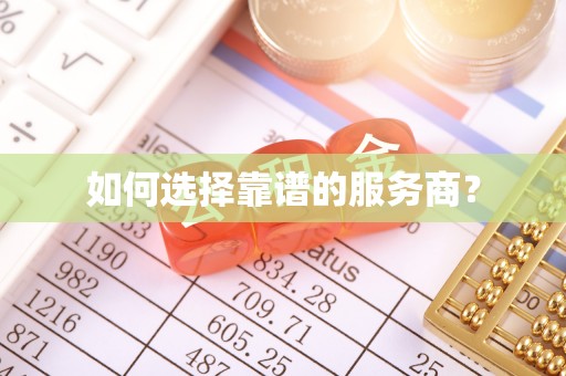 新郑如何选择靠谱的服务商？