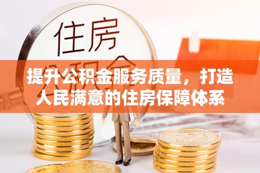 新郑提升公积金服务质量，打造人民满意的住房保障体系