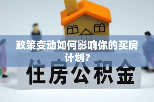 新郑政策变动如何影响你的买房计划？