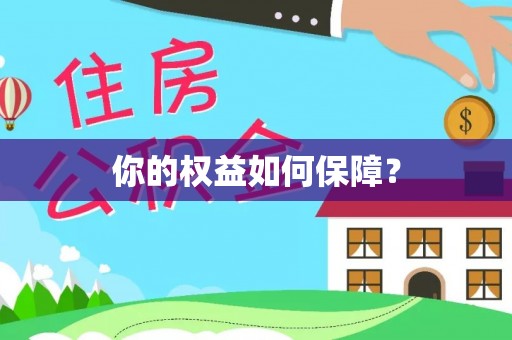 新郑你的权益如何保障？