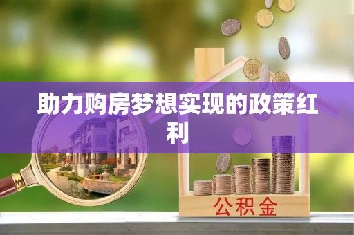 新郑助力购房梦想实现的政策红利
